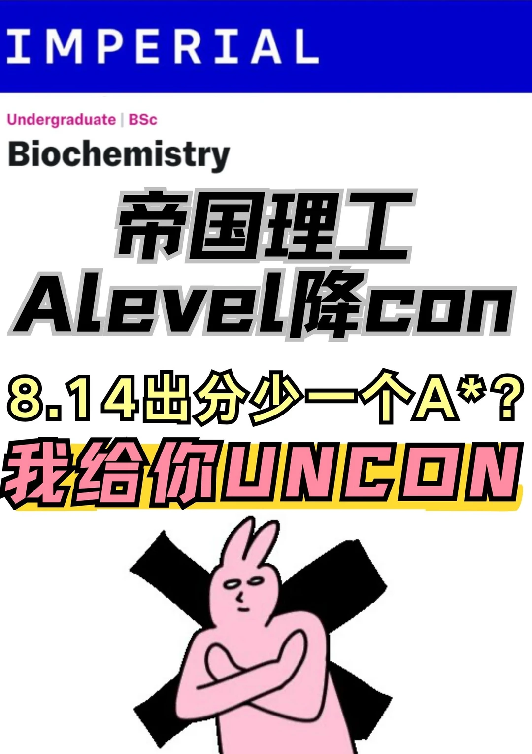 8.14出分IC没到con！赶紧找我拿uncon