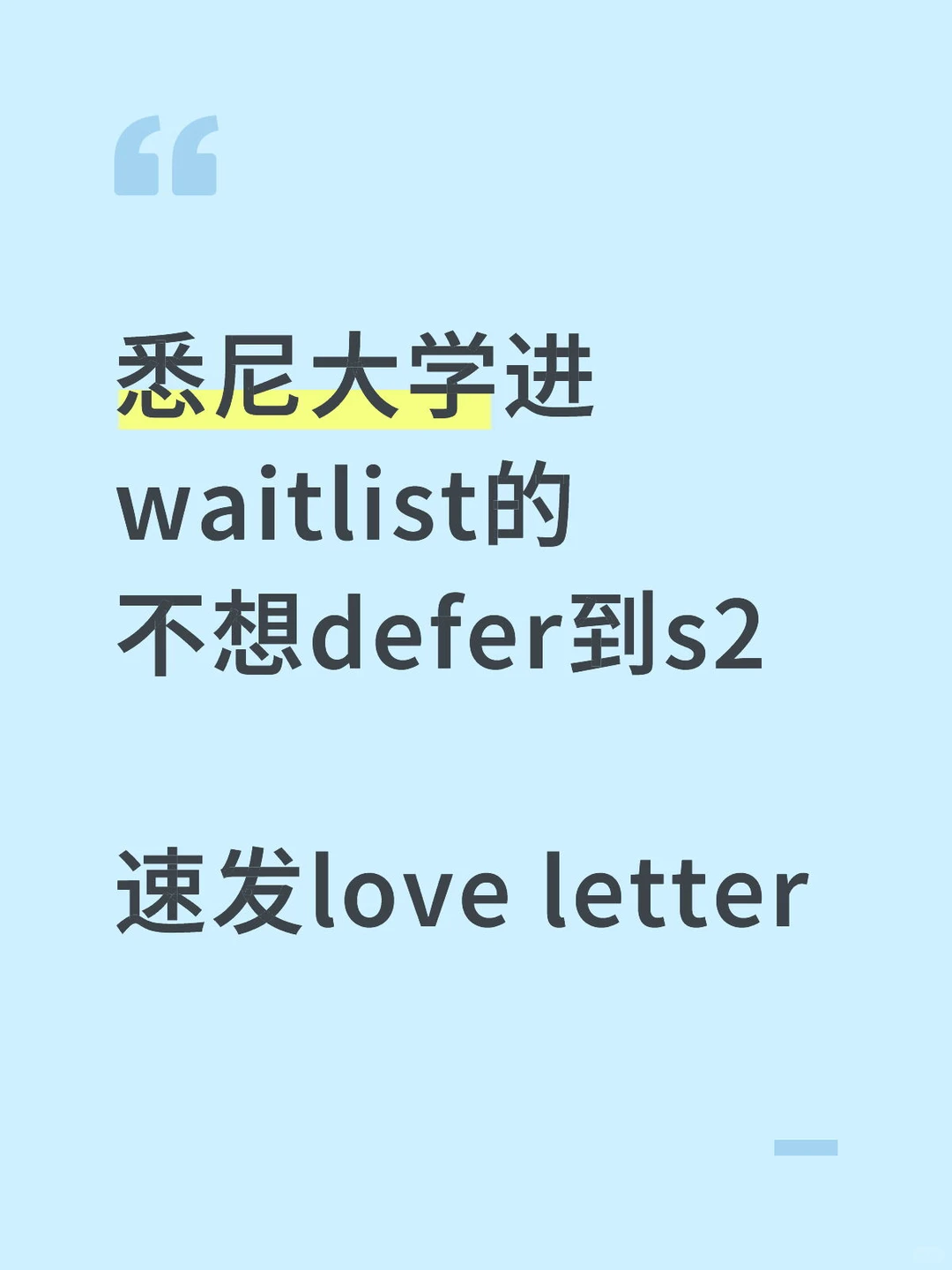 在悉尼大学waitlist呆了一个月，我暴力转正