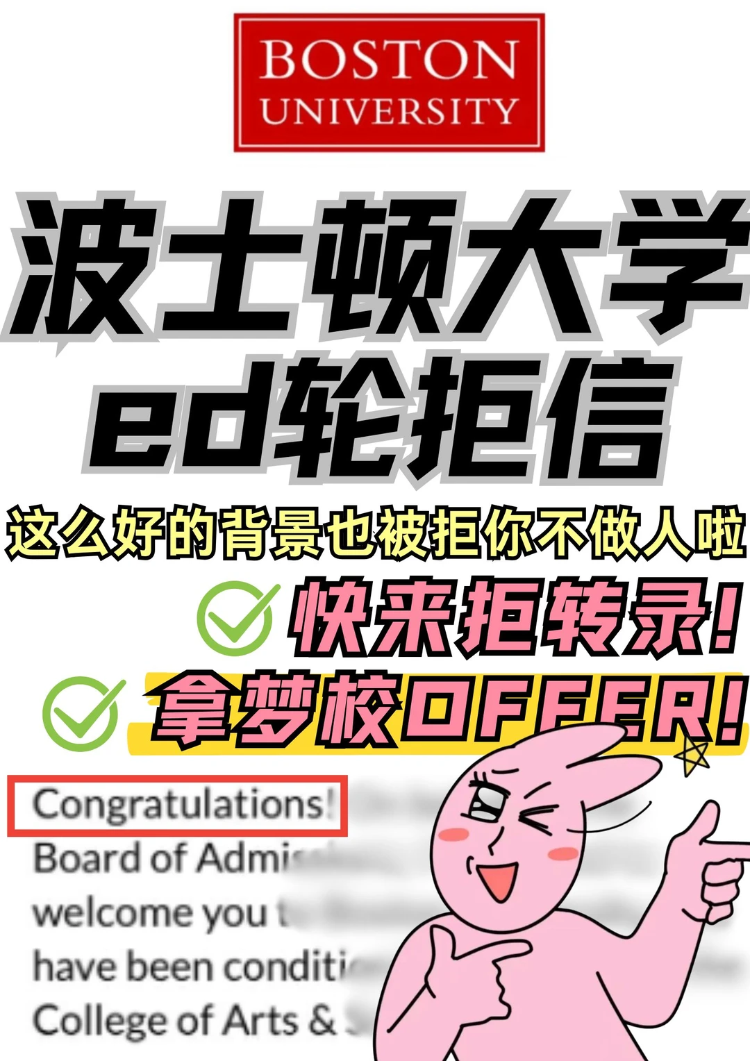 波士顿大学ed放榜!拒信限时捞!还能救