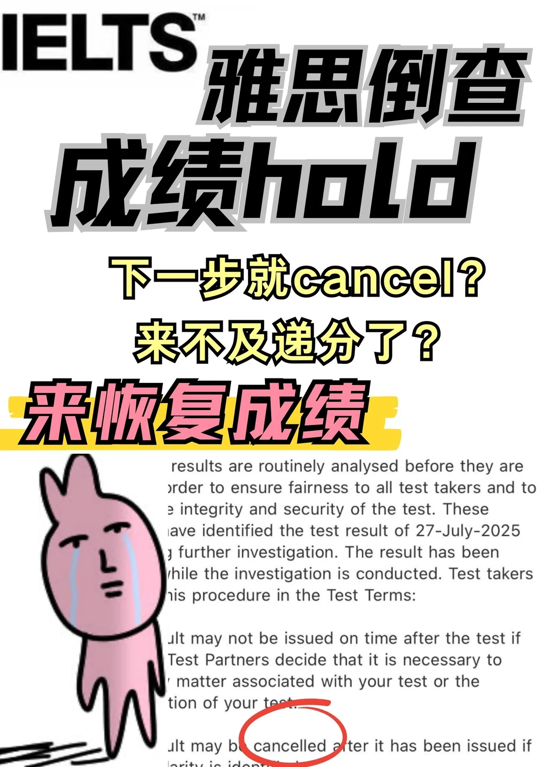 7月底考的雅思被倒查了？着急递分咋办啊