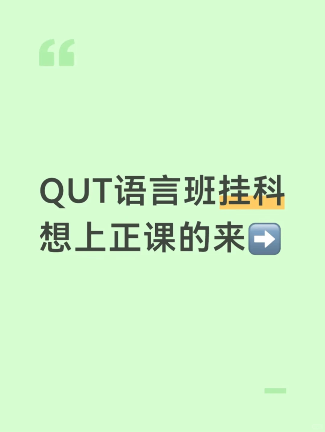 QUT语言班出分挂科?别慌,我立马捞你上正课!