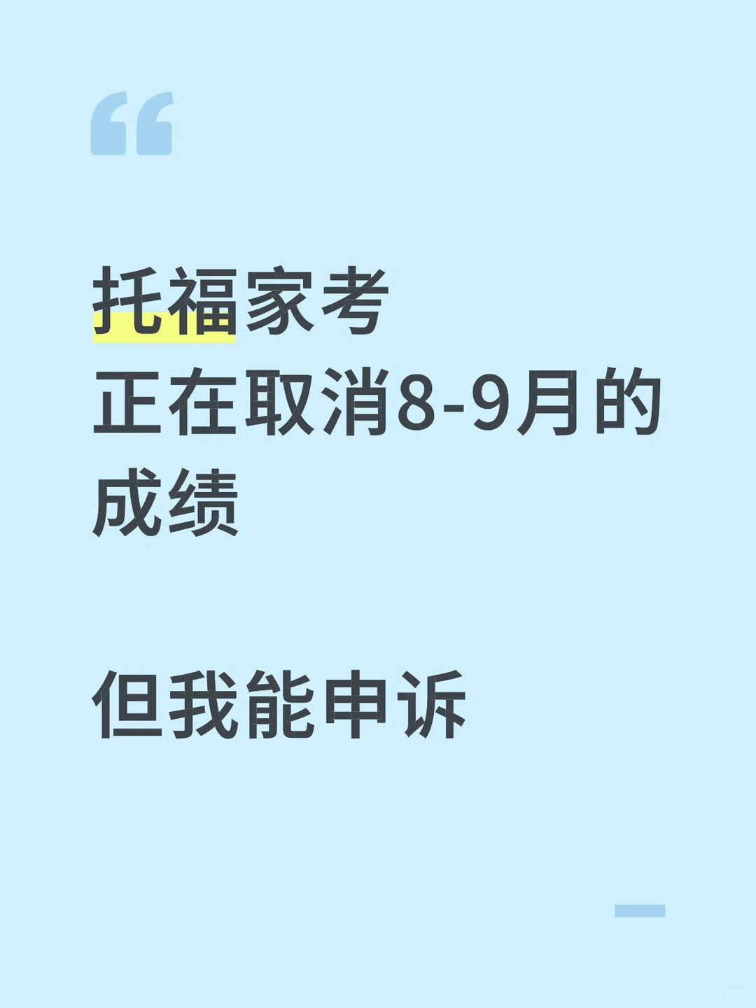 托福家考出分后，成绩被取消，我给你申诉出分