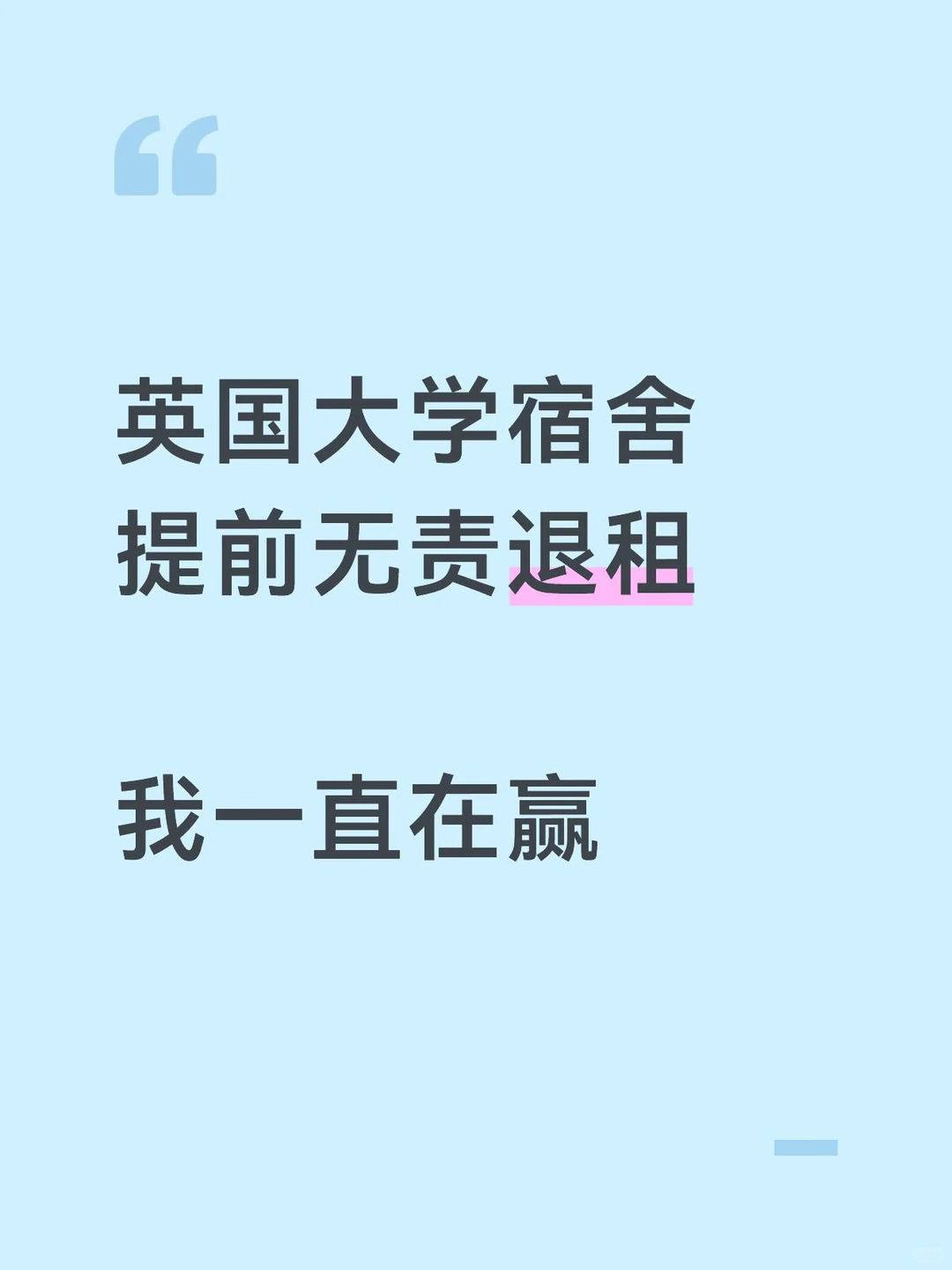 英国大学宿舍提前无责退租，三天内搞定