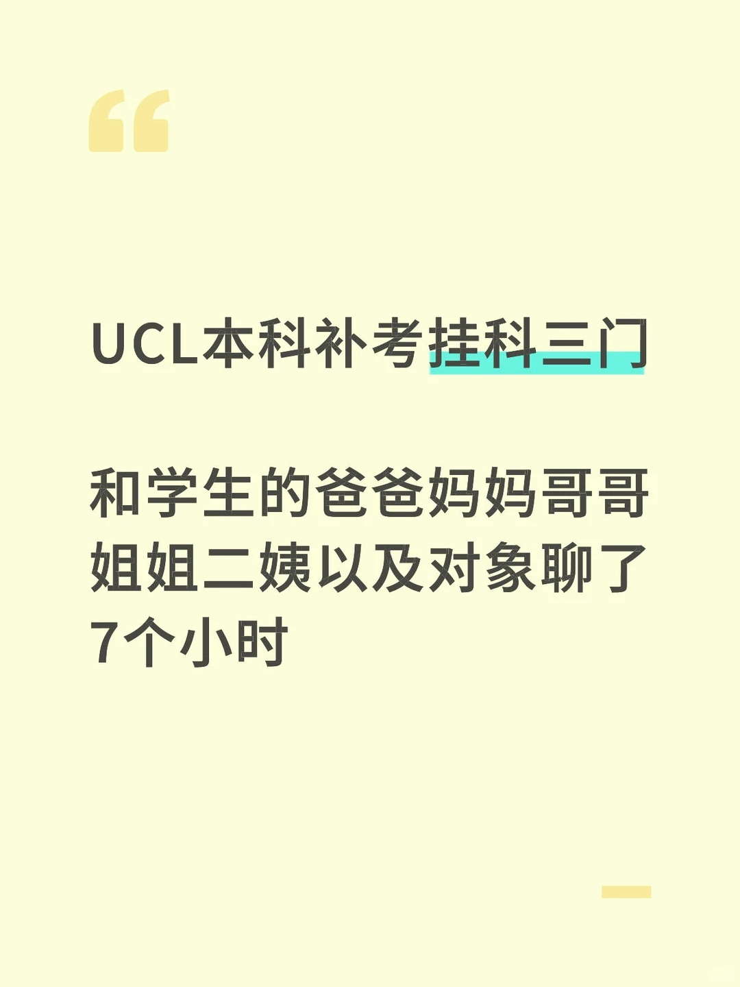 ucl大二补考挂科三门,被全家托举上大三