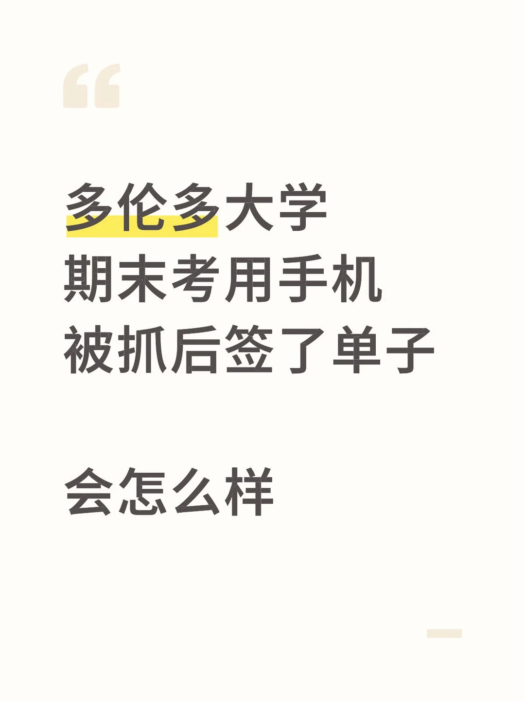 多伦多大学期末考带手机被发现，有什么下场
