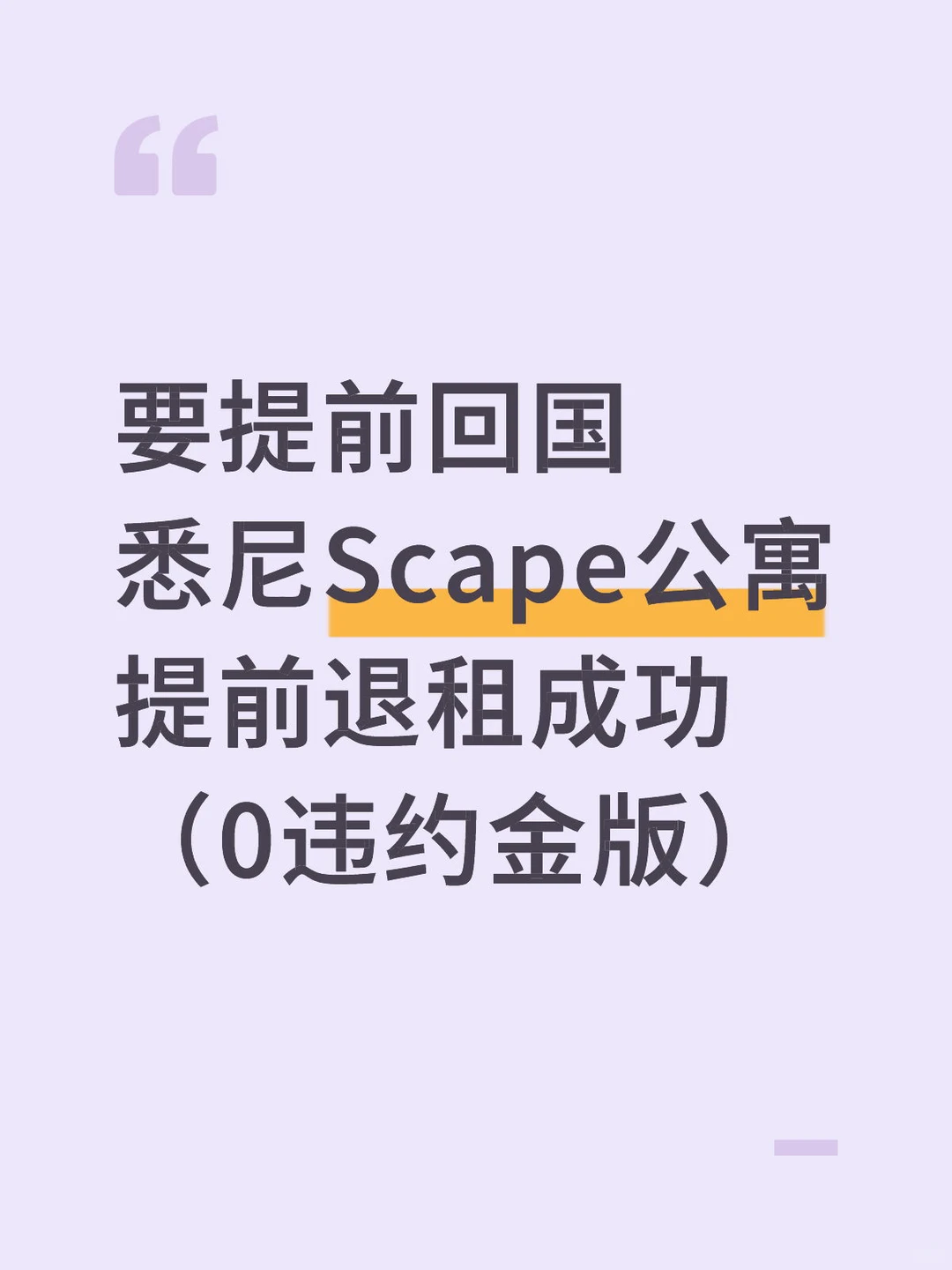 一个有点恶心，但在悉尼scape提前退租的办法