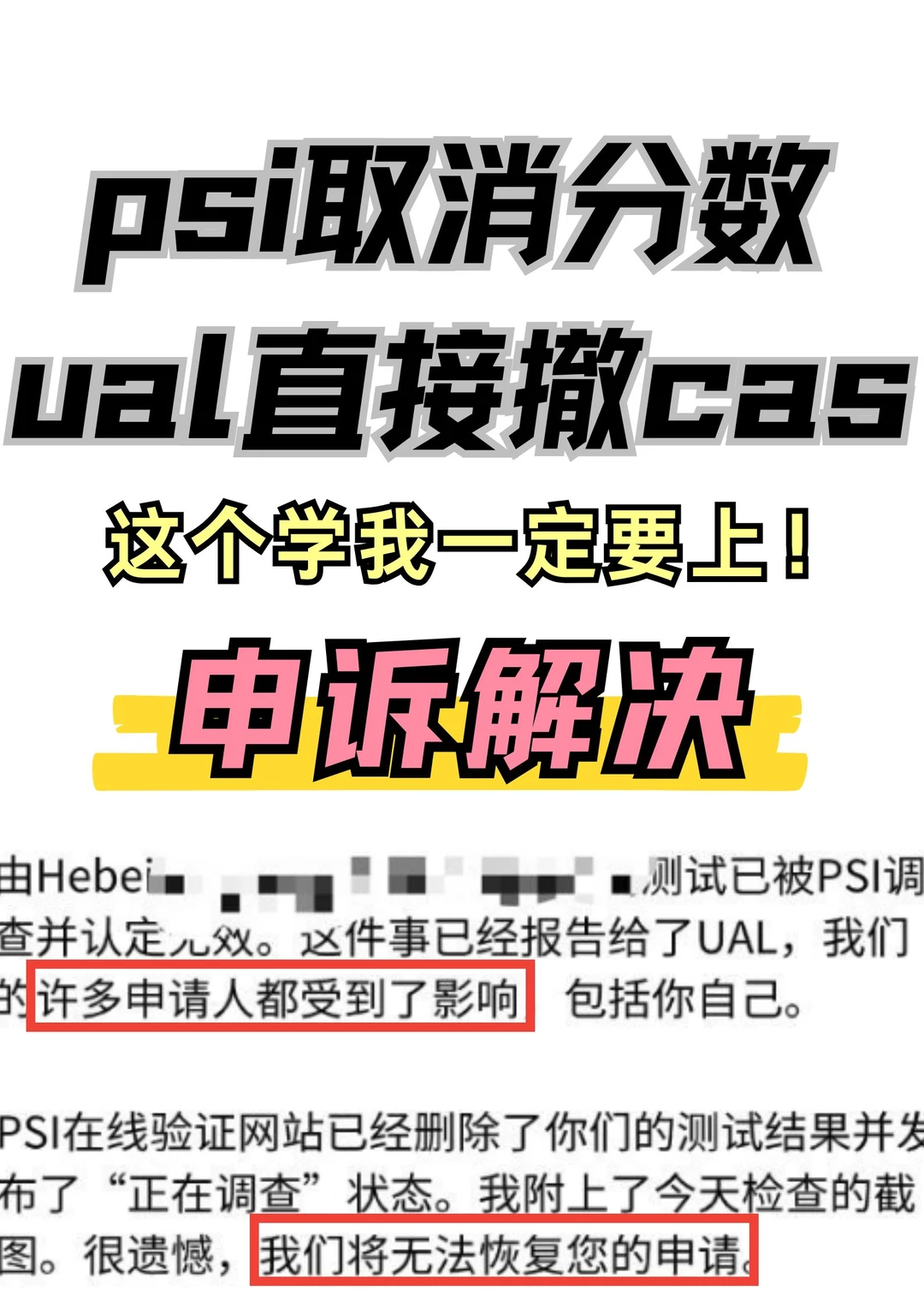 想读个ual就这么难！psi取消成绩cas都撤了