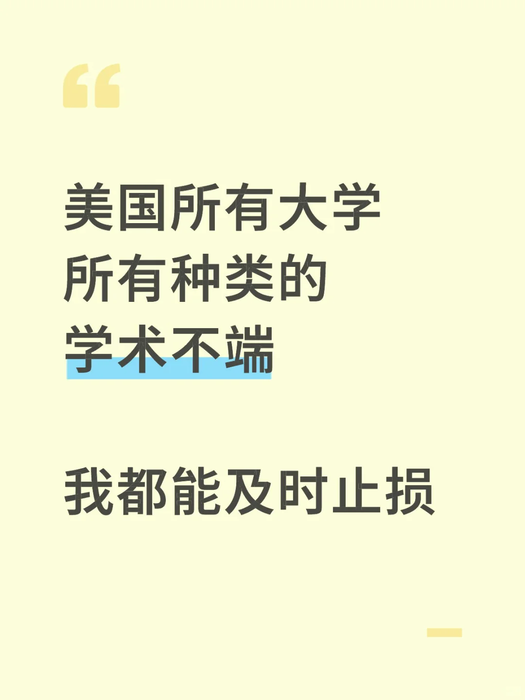 美国学术不端，被教授约谈，这几类别来问我