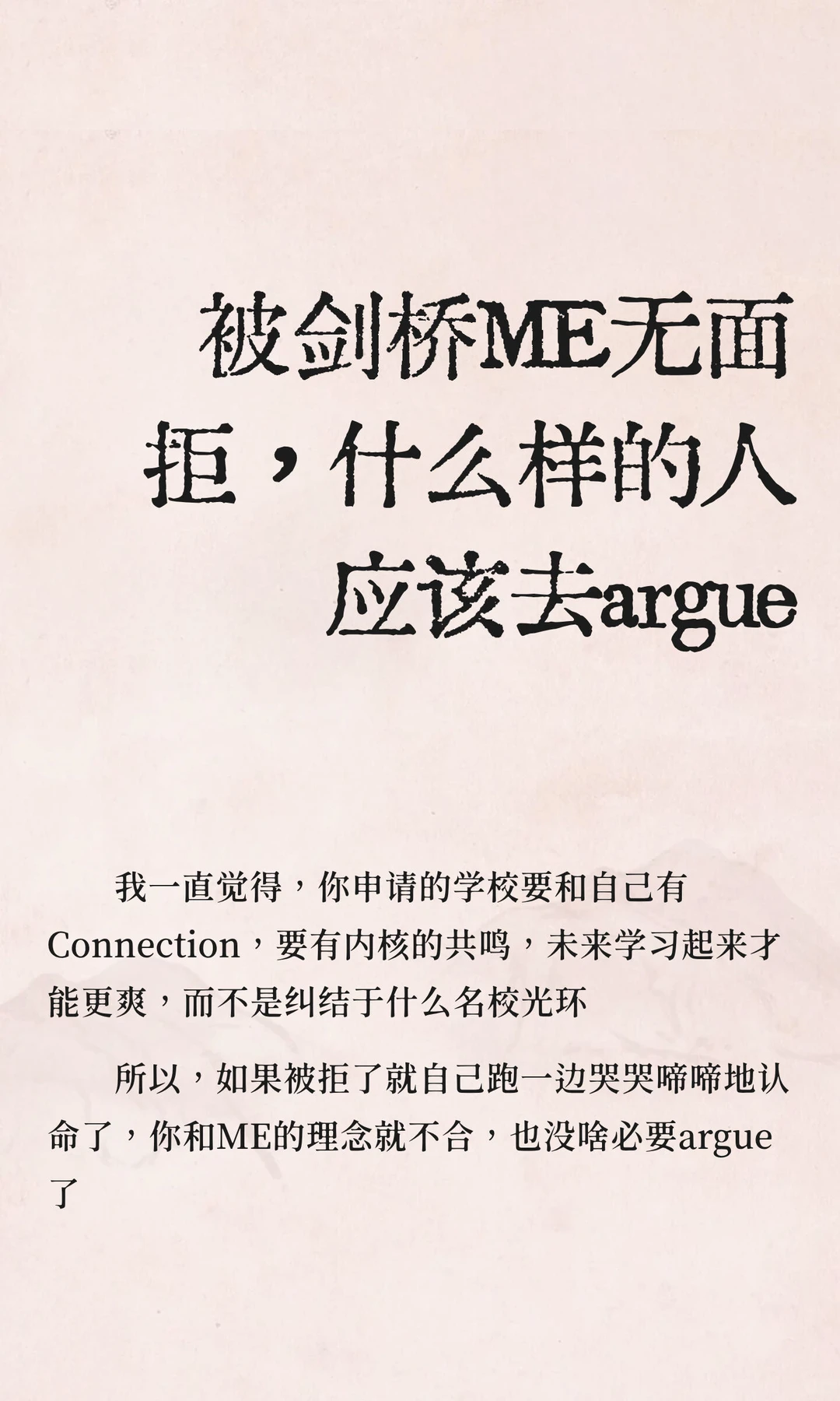 被剑桥ME无面拒，什么样的人应该去argue