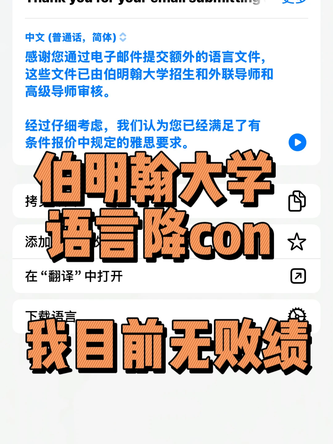 申伯明翰，雅思差0.5，我3小时argue降con成功