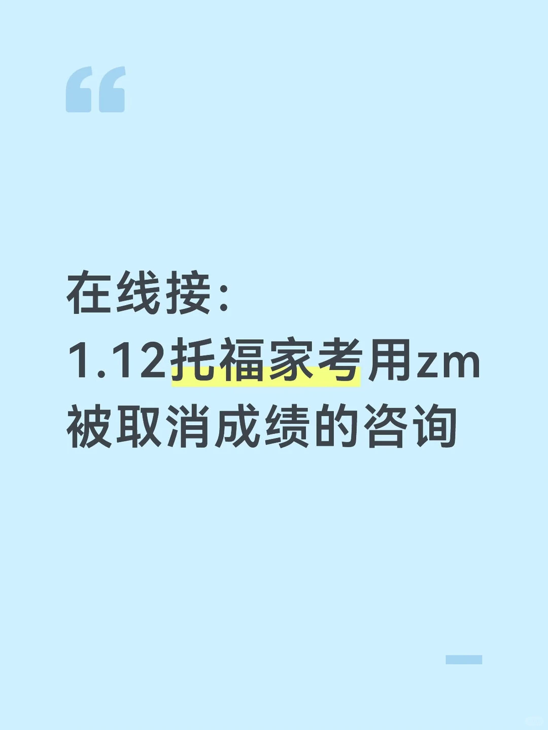 接1.12托福家考用zm被取消的咨询