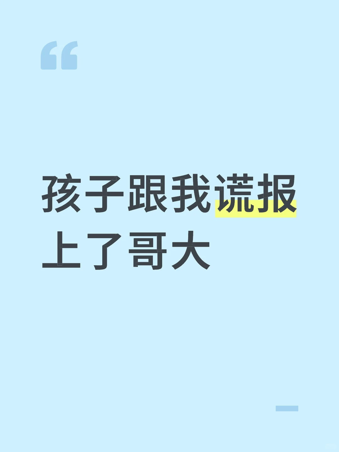 孩子跟我谎报上了哥大