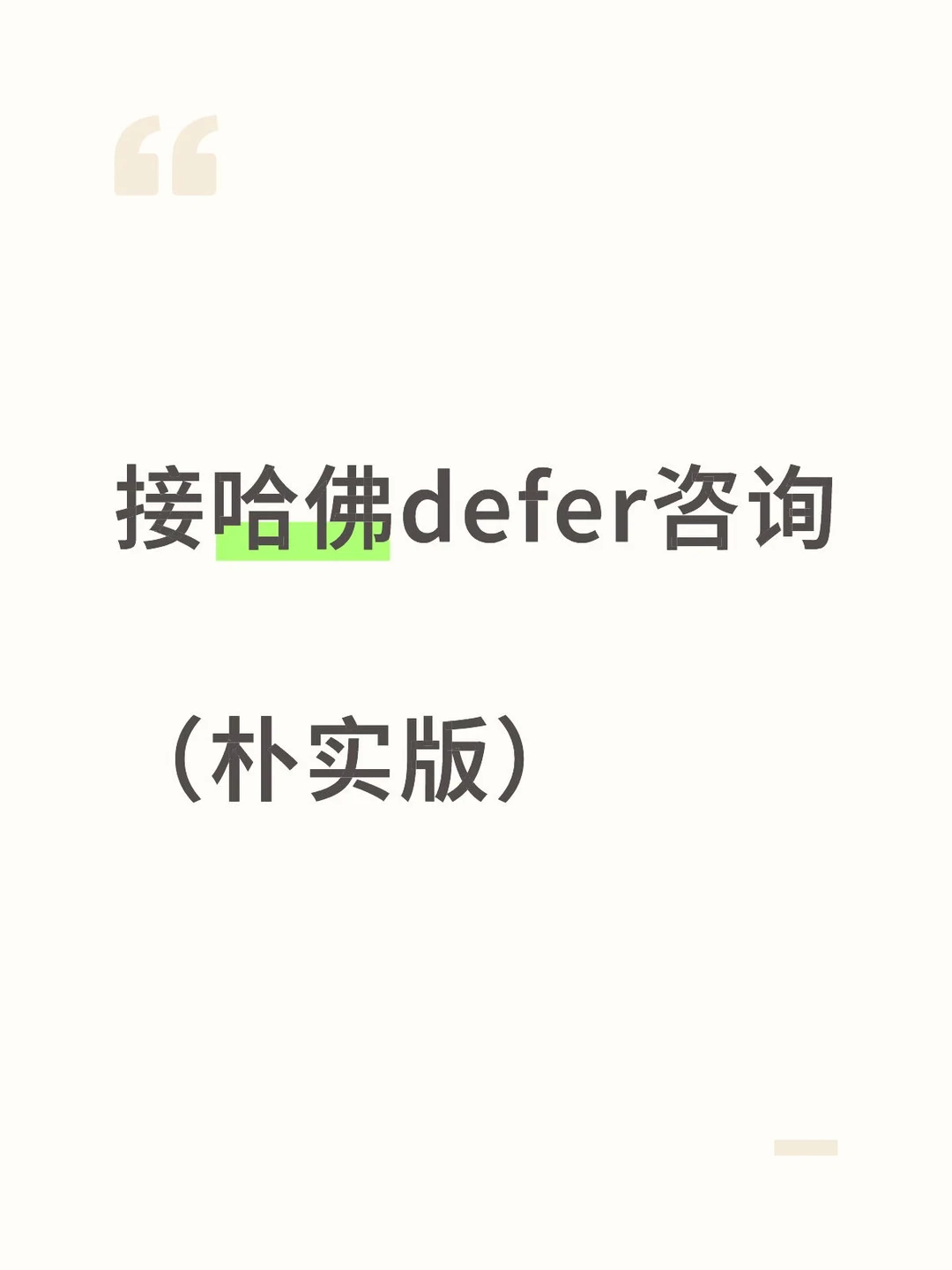 哈佛就是爱defer流水线上的学霸