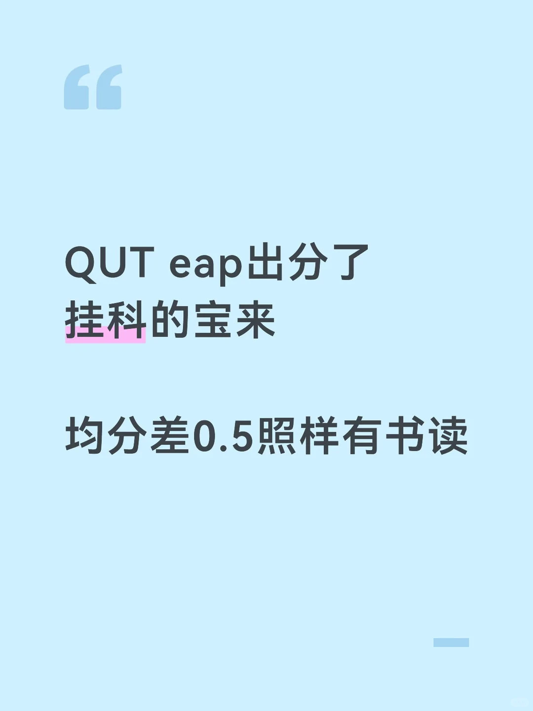 QUT语言班挂科别慌！3招帮你拿到正课名额