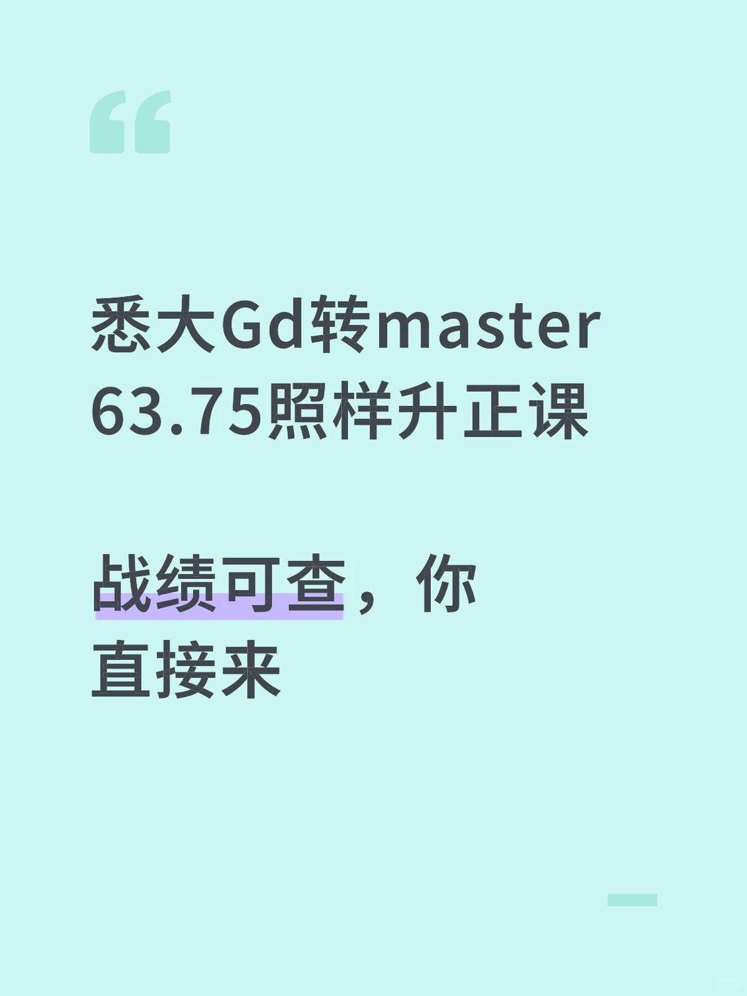 均分要求65，我悉大Gd 63.75照样转master了