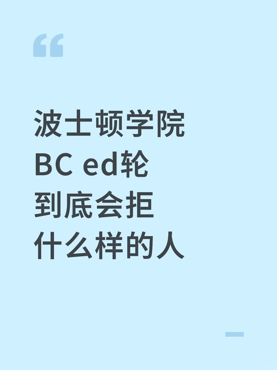波士顿学院ed轮被拒，放点argue成功的case