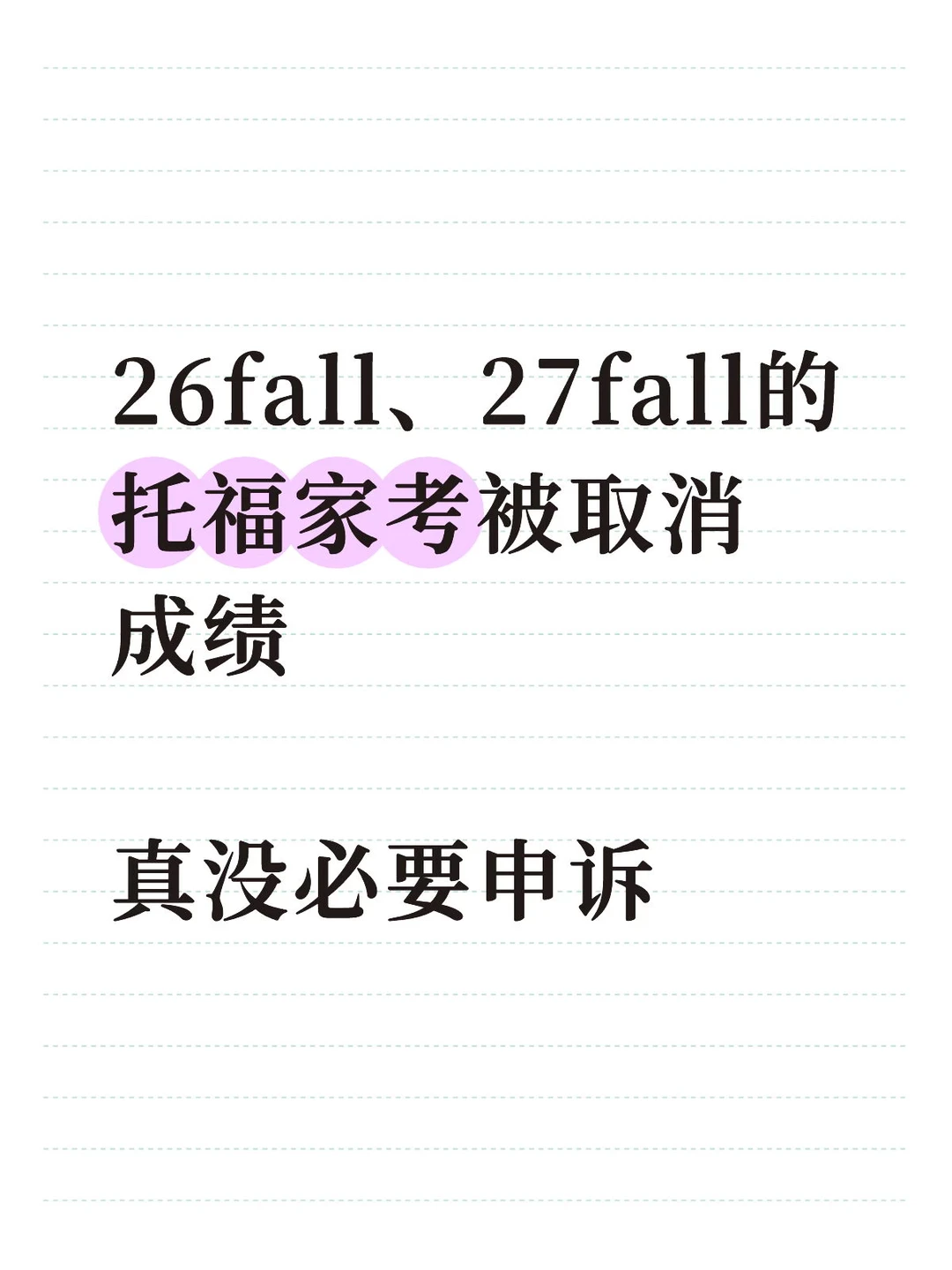 托福被取消，不着急递成绩的，不要找申诉！