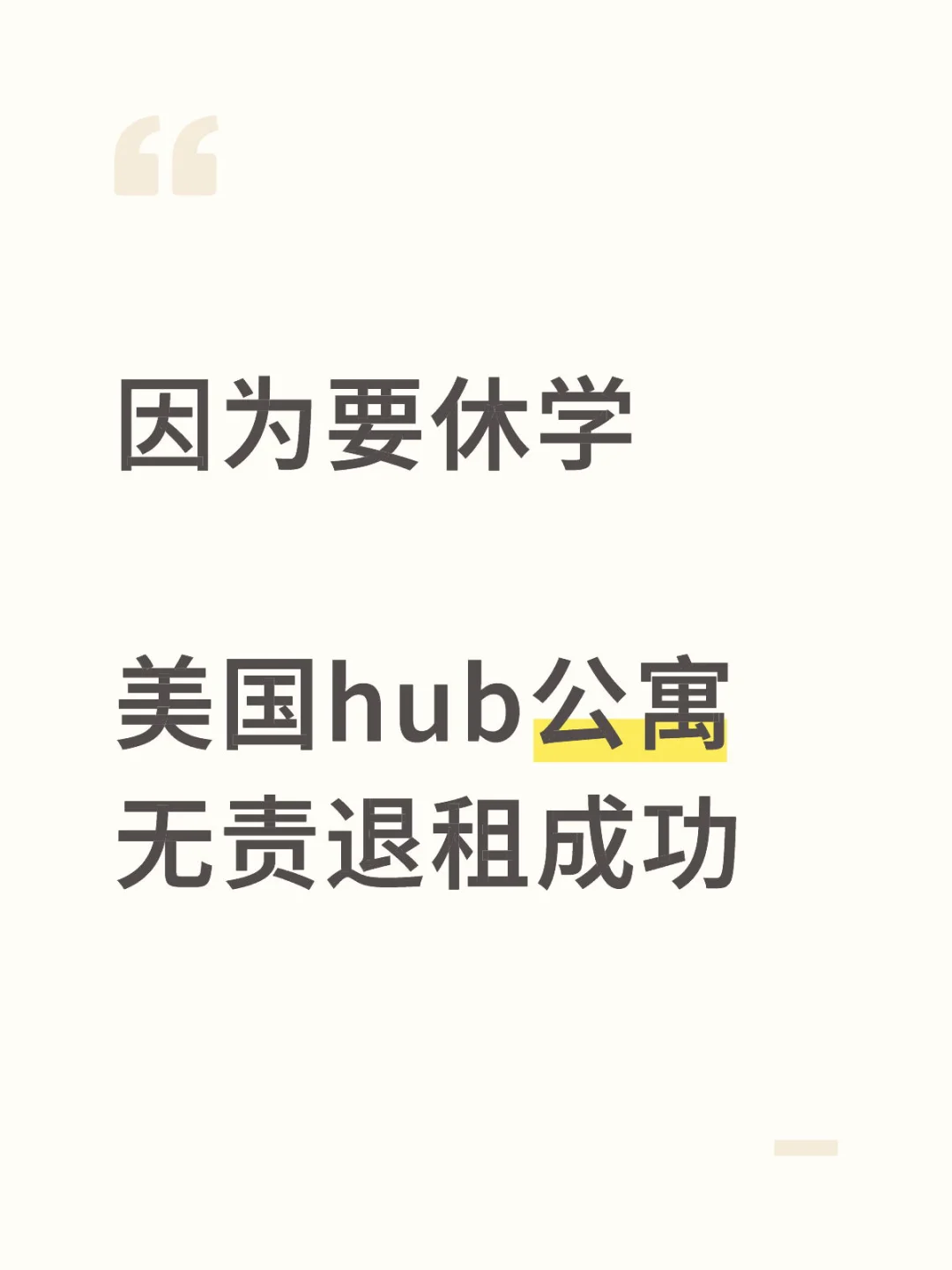 休学了，美国hub公寓退租，已无责撤离