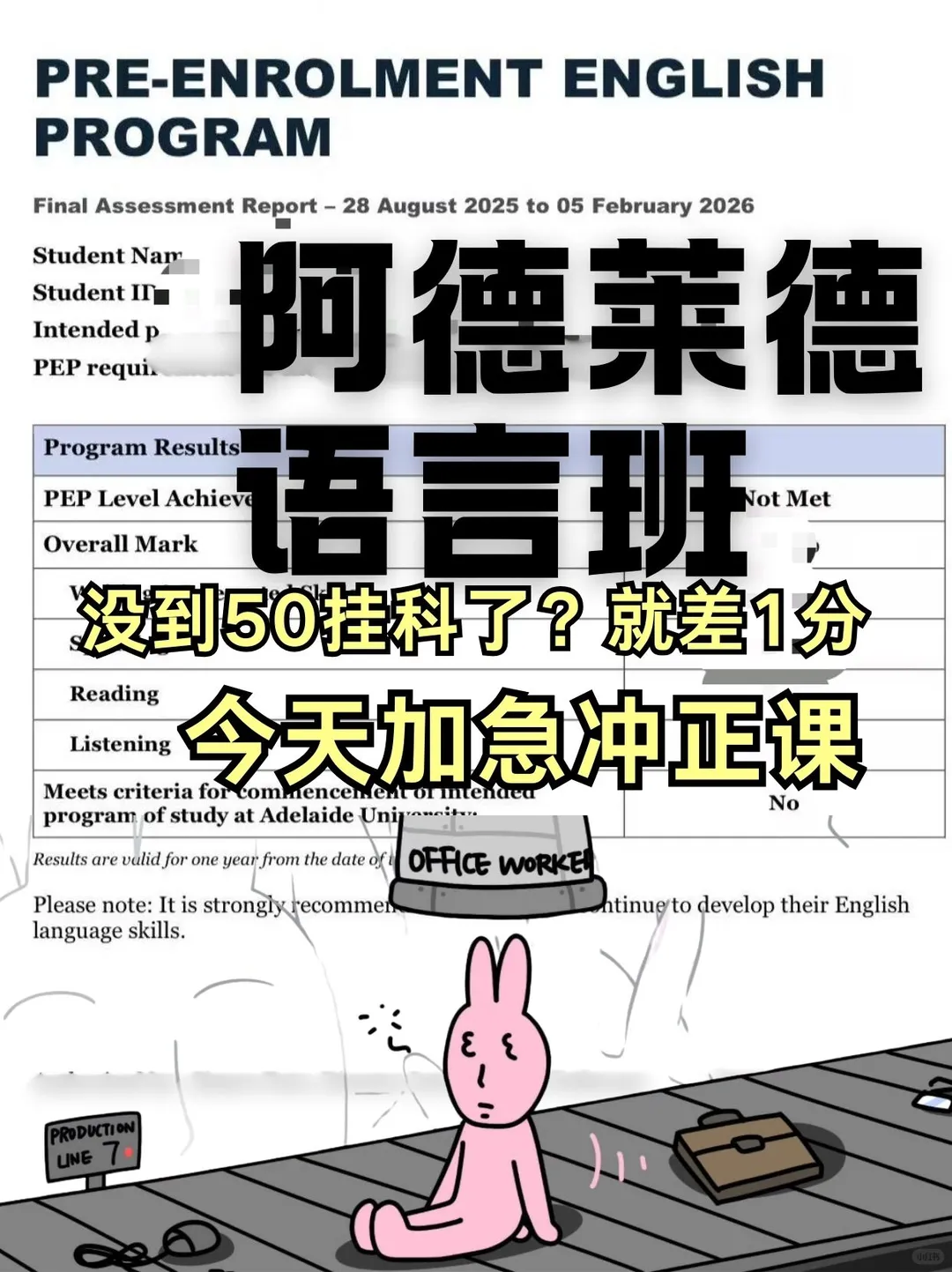 阿德莱德语言班卡49挂科了?真的能救