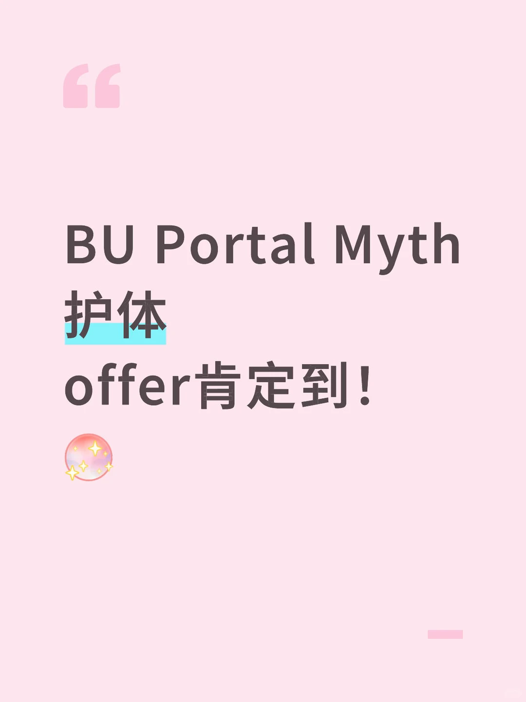 BU波士顿大学portal玄学，offer sign
