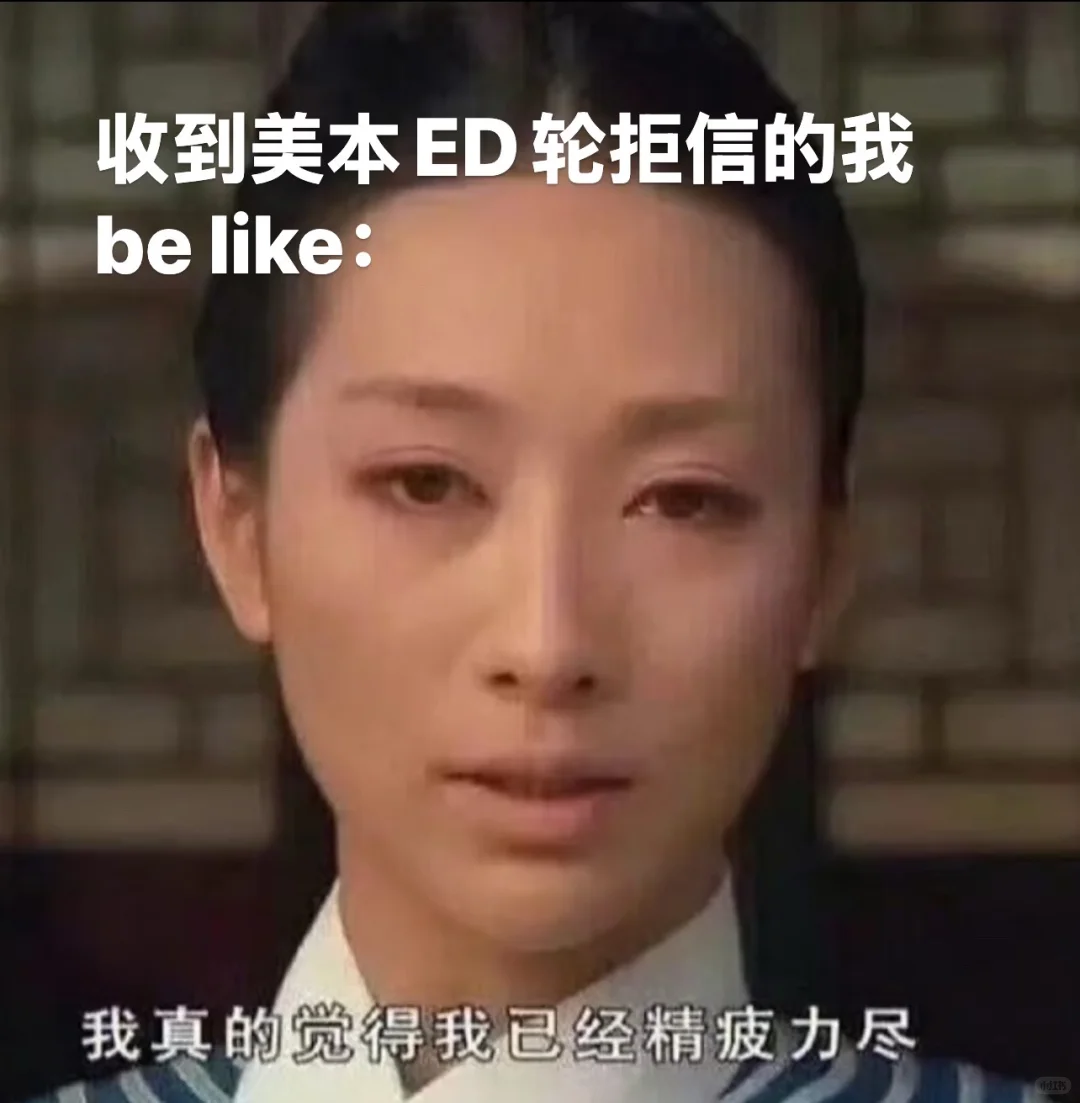 被美本ed轮拒掉后，突然共情了安陵容
