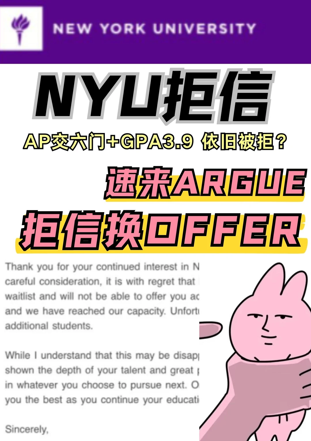 NYU拒信三天换offer！梦校在等你！