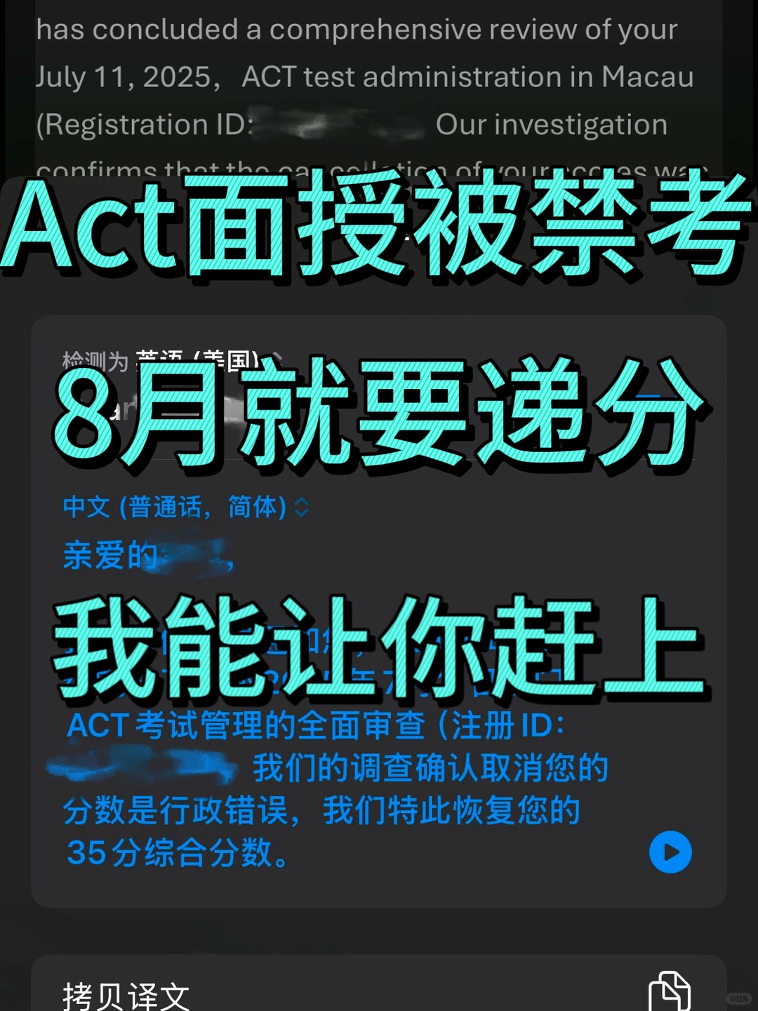 Act用了手段被禁考的，我花8K3天拿回35分