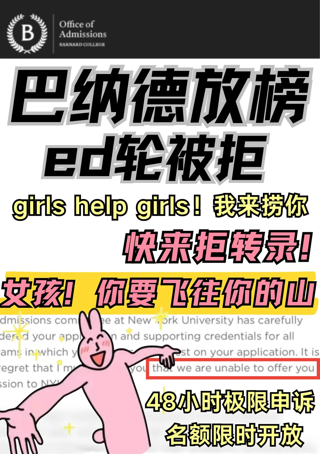 巴纳德ed放榜下车！拒信我也argue到offer啦