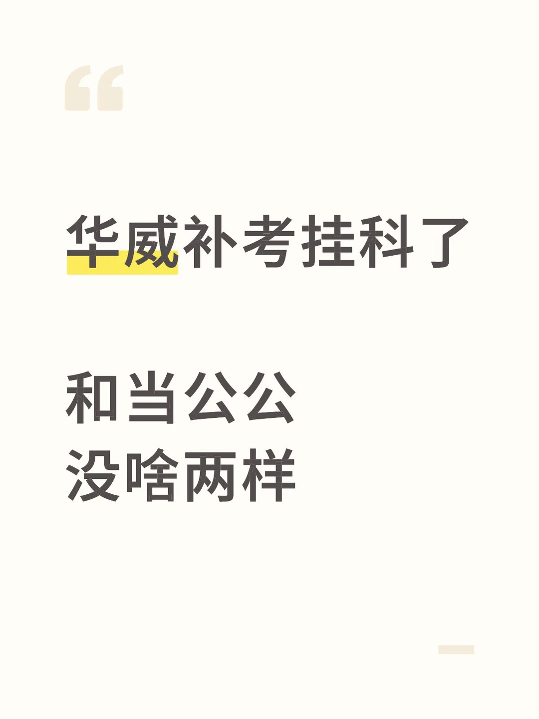 在华威补考挂科,和当太监没啥区别