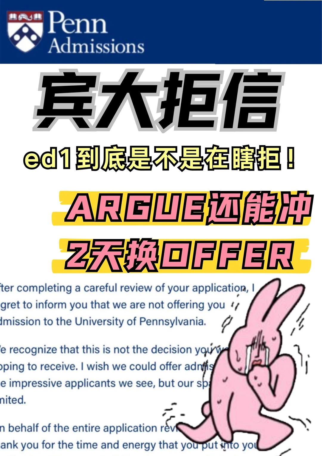 宾大拒信argue真能行！2天换梦校offer   
