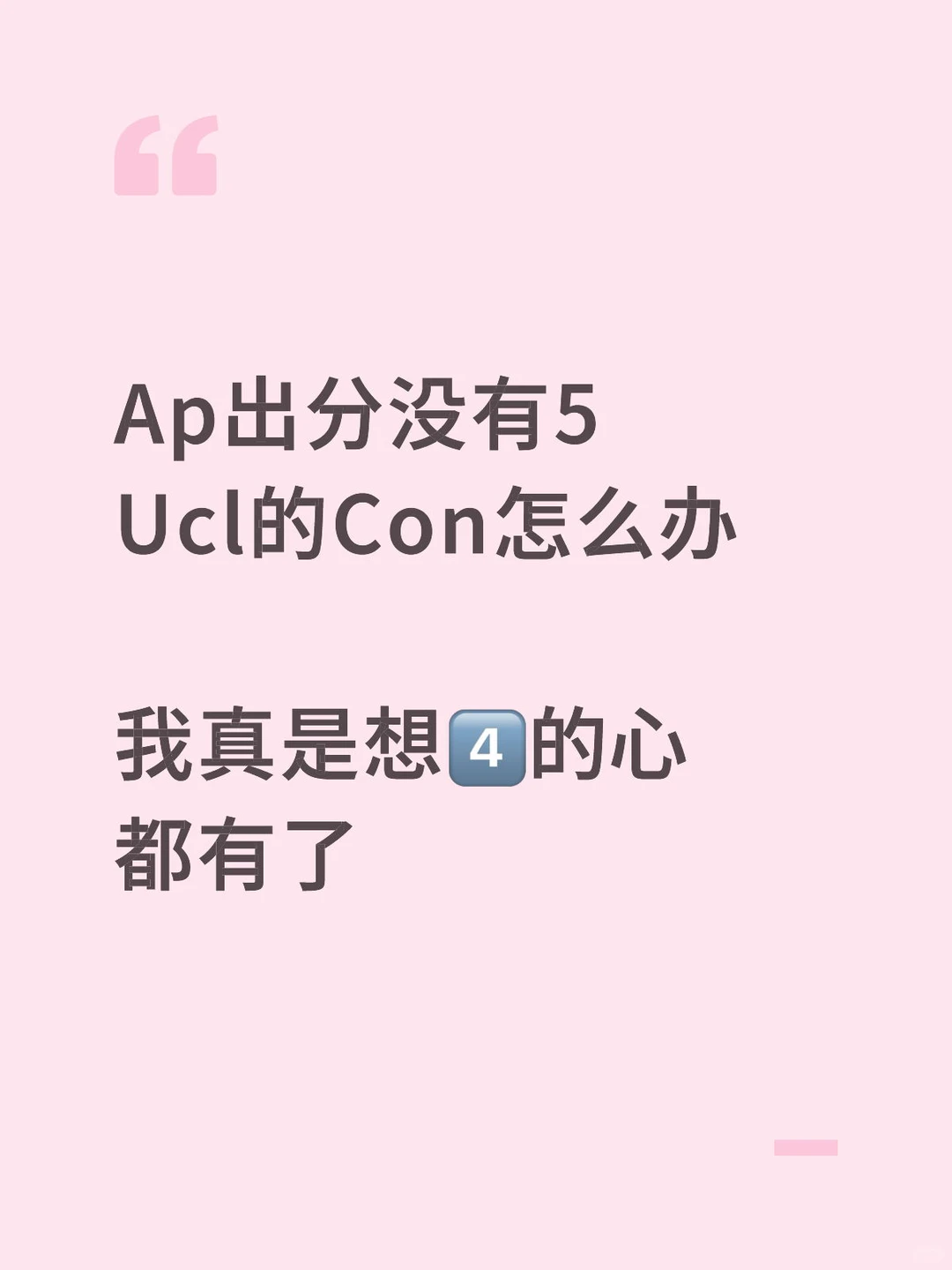 Ap出分够不着Ucl的Con的，我能让你去上学
