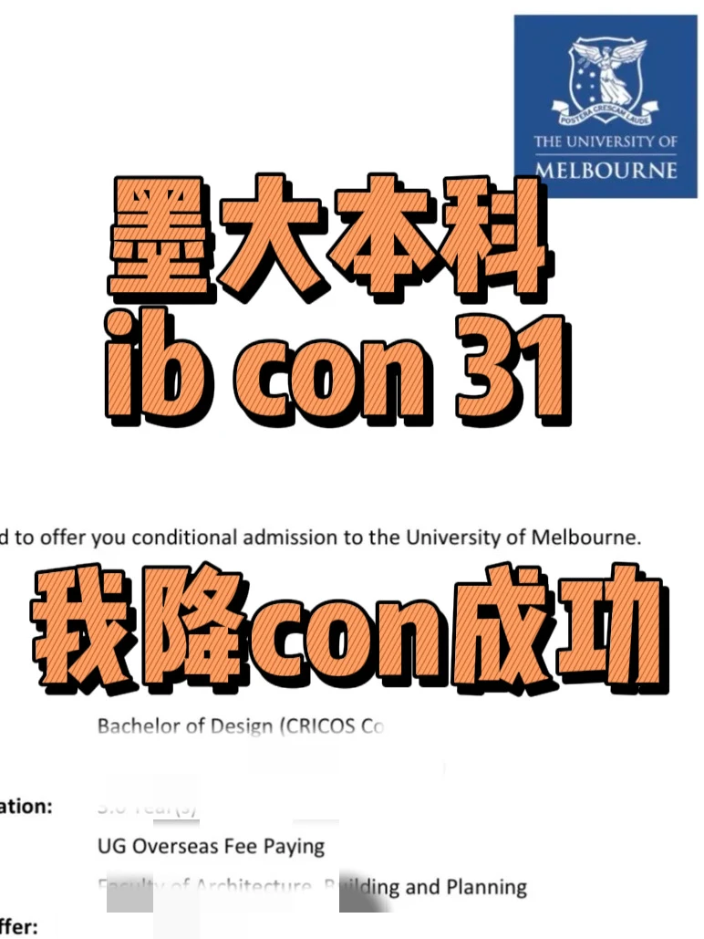 墨尔本大学ib con31,我给降到30