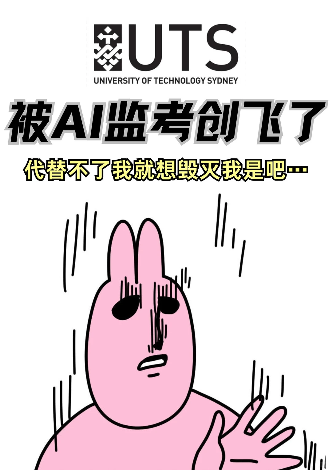 UTS又被ai监考创飞了…今天扣了多少学生