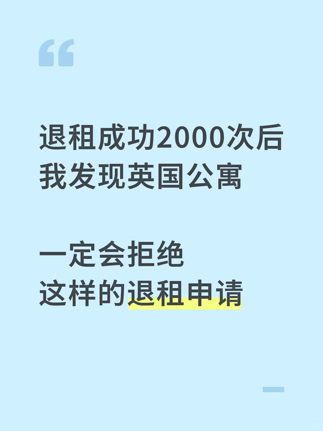 英国学生公寓，会拒绝什么样的退租申请