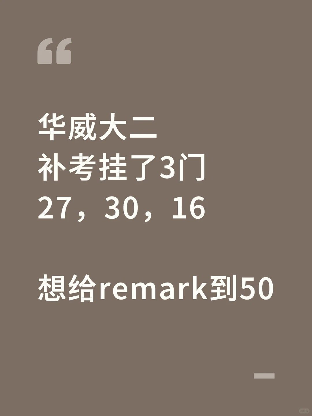 华威补考挂三门被劝退，我给remark到及格了？