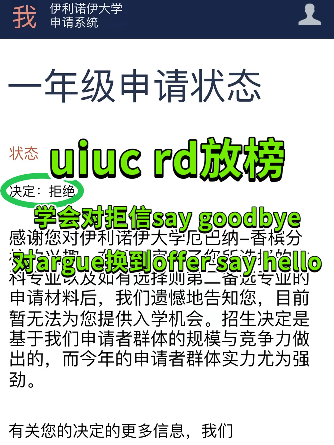 uiuc rd被拒又咋了?我argue实操能换offer!