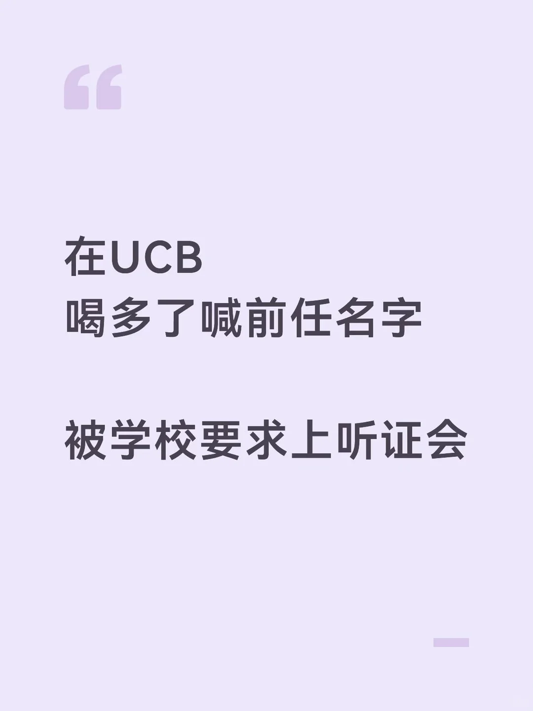 在ucb喝酒，哭喊前女友快回来，被上报听证会